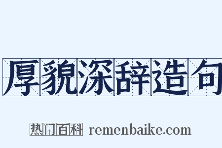 厚貌深辞造句是什么意思的图片